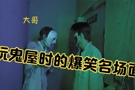 鬼屋沙雕系列，满级玩家密室逃脱，差点给员工吓出心脏病视频封面