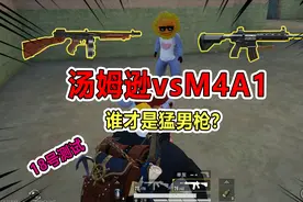 爆笑吃鸡：M4是最强步枪？别搞笑了，新版本汤姆逊各项完爆它？视频封面