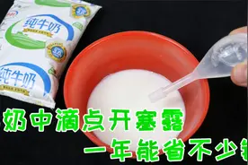 牛奶中滴点开塞露，作用太妙了，一年能省不少钱，老公都夸聪明视频封面