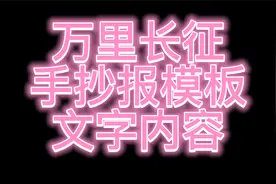 长征手抄报文字文案~！视频封面