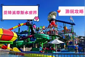 三亚去哪玩 亚特兰蒂斯“水世界”游玩攻略奉上~~视频封面