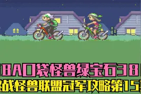 木子小驴解说《GBA口袋怪兽绿宝石386》挑战怪兽联盟冠军第15期视频封面