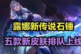 露娜新传说石锤，五款新皮肤排队上线