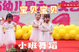 幼儿园小班舞蹈《宝贝宝贝》，纯真可爱的小宝贝，跳得好美视频封面