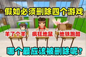 迷你世界：假如要让四款游戏消失，你想让哪款游戏消失呢？视频封面