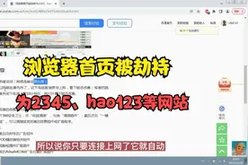 浏览器首页被劫持为2345、hao123等网站视频封面