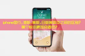 iPhone国行,港版,美版,日版等版本的区别?怎么辨认?哪个更合适你视频封面