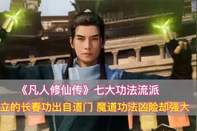 凡人修仙传：七大功法流派，长春功出自道门，魔道功法凶险却强大视频封面