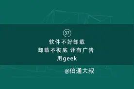 37期 软件不好缷载 缷载不彻底 还有广告 用geek试试视频封面