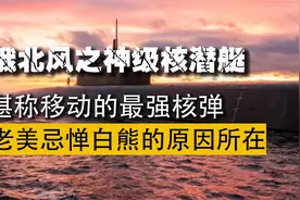 俄北风之神核潜艇试射，导弹威力堪比核弹，老美都怕的最强核潜艇视频封面
