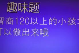 智商120以上的小孩才可以做出来哦，不信你看视频封面