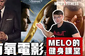 有氧训练太无聊？七部爆裂健身电影陪你一起刷脂增肌！视频封面