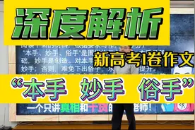 高考作文“本手、俗手、妙手”的深度解读