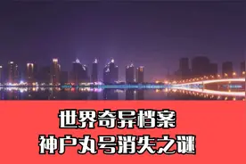 世界奇异档案：神户丸号消失之谜视频封面