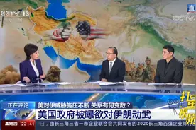 美欲对伊动武？专家：美政府试图将美伊关系引上不归路|环球视线视频封面