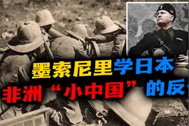 埃塞俄比亚（上）：意大利学日本侵华，非洲“小中国”如何反击？视频封面