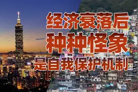 韩国青年摆烂内卷、台湾名嘴胡说八道，都是经济衰落最后的倔强！视频封面