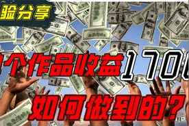 转型做影视收益再创新高，一条收益1700，分析做好自媒体关键所在视频封面
