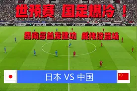 实况足球赛前模拟-费南多阿兰建功 洛国富戴伟浚首发 胜日本视频封面