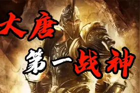 鲜为人知的大唐第一战神，三战灭三国，功高薛仁贵视频封面