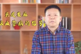 不可不知，头皮发麻，可能是心脑血管疾病的信号！3个动作预防！视频封面