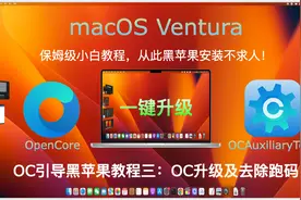 OC黑苹果安装教程三	| 一键OpenCore版本升级及去除跑码模式视频封面