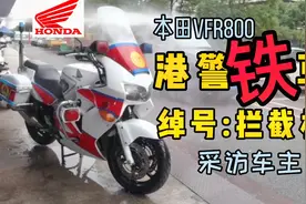 拦截机！本田VFR800P,港警铁马！视频封面