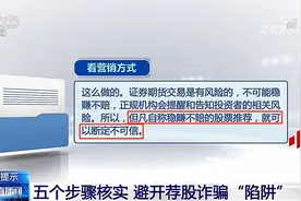 识别“股神”避开荐股诈骗“陷阱”这五点要记牢视频封面