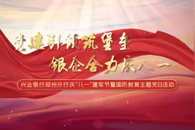 兴业银行郑州分行开展庆“八一”建军节暨国防教育主题党日活动视频封面