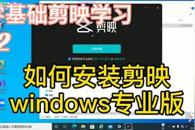 功能强大的视频编辑软件，剪映电脑专业版，手把手教你安装视频封面