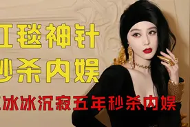 范冰冰红毯有多惊艳？沉寂五年秒杀内娱女星，出场引外媒激动亢奋视频封面