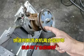 洗衣机离合器如何判断好坏？其实很简单，就算坏了很多还能修好视频封面