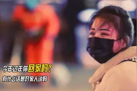 春节特别篇：今年你会回家过年吗？想对家人说些什么呢？视频封面