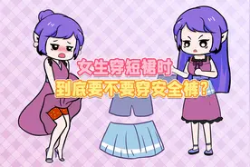一个关于女生的安全裤冷知识视频封面