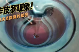 漩涡里到底隐藏着怎样的秘密？卡皮罗现象真的存在还是人们的臆想视频封面