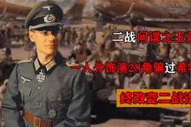 二战间谍之王嘉宝，一人分饰演28角骗过希特勒，终改变二战进程视频封面