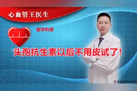 卫健委最新规定：使用头孢抗生素前无需再做皮试！视频封面