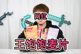 网红“王饱饱”麦片真的有传闻中那么好吃吗？视频封面