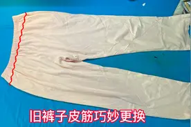 在家换皮筋不用愁，楼下老裁缝巧妙修改，简单实用不用求人自己做视频封面