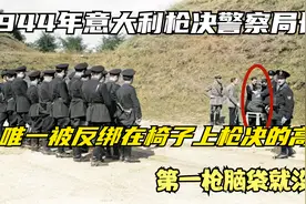 1944年，意大利枪决警察局长，唯一被反绑在椅子上枪决的高官视频封面