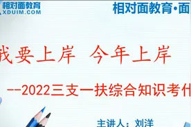 三支一扶的综合知识考什么？值得考吗？事业编是真的吗？视频封面