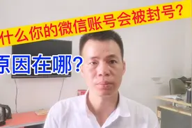 为什么你的微信账号会被封号?具体原因有哪些？九九为你解答释疑视频封面