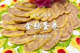 1斤肉馅3个鸡蛋，老师傅教你做道金丝蛋卷，一卷一蒸，简单易上手视频封面