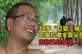 38岁河北“巨婴”啃老，吃喝拉撒全靠父母，自称已经领悟人生真谛视频封面