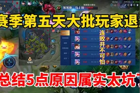 赛季第五天大批玩家退游！总结5点原因，现在王者太坑了视频封面