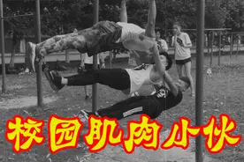 校园肌肉小哥展现单杠极限健身动作，背后小姐姐脸都笑开了花视频封面