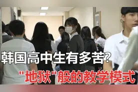韩国高中生有多苦？每天就睡4个小时，地狱般的学习模式视频封面