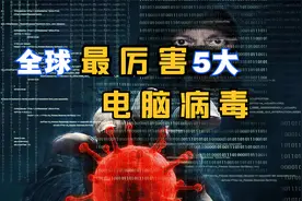 5种著名危险电脑病毒，造成全球经济损失严重，中国的2种榜上有名视频封面
