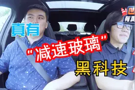 “减速玻璃”真能减速？专业人员说出了真相视频封面