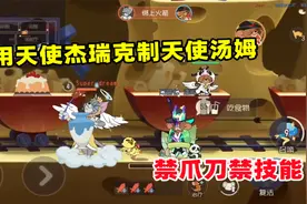 猫和老鼠手游：教你用天使杰瑞打败天使汤姆视频封面